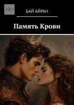 Скачать книгу Память Крови автора Бай Айран