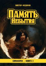 Скачать книгу Память Небытия автора Виктор Фёдоров
