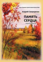 Скачать книгу Память сердца автора Андрей Свириденко