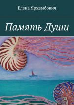 Скачать книгу Память души автора Елена Яржембович