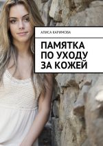 Скачать книгу Памятка по уходу за кожей автора Алиса Каримова