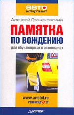 Скачать книгу Памятка по вождению для обучающихся в автошколах автора Алексей Громаковский