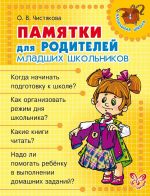 Скачать книгу Памятки для родителей младших школьников автора Ольга Чистякова