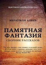 Скачать книгу Памятная фантазия. Сборник рассказов автора Ибратжон Алиев