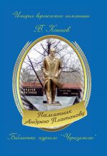 Скачать книгу Памятник Андрею Платонову автора Валерий Кононов