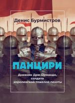 Новая книга Панцири автора Денис Бурмистров