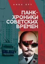 Скачать книгу Панк-хроники советских времен автора Анна Бру