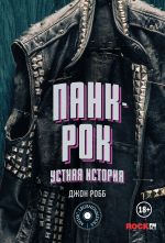 Скачать книгу Панк-Рок: устная история автора Джон Робб