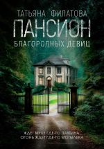 Скачать книгу Пансион благородных девиц автора Татьяна Филатова