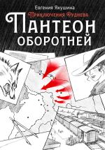 Скачать книгу Пантеон оборотней. Приключения Руднева автора Евгения Якушина