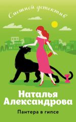 Новая книга Пантера в гипсе автора Наталья Александрова