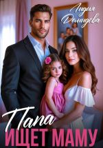 Скачать книгу Папа ищет маму автора Лидия Демидова