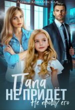 Скачать книгу Папа не придёт автора Алиса Ковалевская