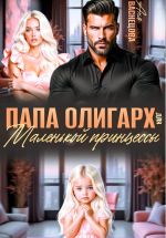 Скачать книгу Папа олигарх для маленькой принцессы автора Аня Васнецова