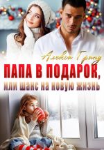 Скачать книгу Папа в подарок, или Шанс на новую жизнь автора Алекса Гранд