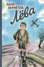 Скачать книгу Папа вернётся. Лёва автора Лилия Кандыбович