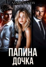 Скачать книгу Папина дочка автора Алайна Салах