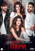 Скачать книгу Пара пари автора Любовь Трофимова