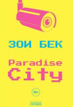 Скачать книгу Paradise City автора Зои Бек