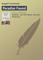 Скачать книгу Paradise Found автора Андрей Геласимов