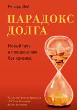 Скачать книгу Парадокс долга. Новый путь к процветанию без кризиса автора Ричард Вейг