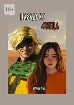 Скачать книгу Парадокс лжеца автора Арина Феб