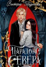 Скачать книгу Парадокс Севера автора Виктория Побединская