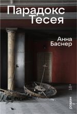 Скачать книгу Парадокс Тесея автора Анна Баснер