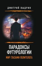 Новая книга Парадоксы футурологии. Мир глазами политолога автора Дмитрий Выдрин