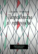 Новая книга Парадоксы и причуды. Публицистика и полемика автора Григорий Шехтман
