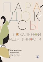 Скачать книгу Парадоксы локальной идентичности: как молодежь ищет место под солнцем автора Коллектив авторов