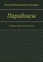 Скачать книгу Парадоксы. Сборник мрачных рассказов автора Евгений Захаров