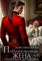Скачать книгу Парализованная жена генерала дракона автора Кристина Юраш