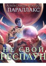 Новая книга Параллакс 1. Не свой респаун автора Александр Изотов