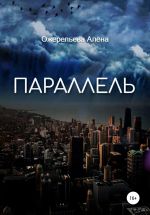 Скачать книгу Параллель автора Алёна Ожерельева