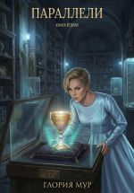 Новая книга Параллели. Книга вторая автора Глория Мур