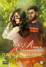Скачать книгу Параллельные автора Алиса Евстигнеева