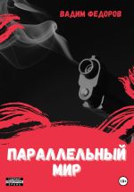 Скачать книгу Параллельный мир автора Вадим Фёдоров