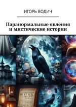 Скачать книгу Паранормальные явления и мистические истории автора Игорь Водич