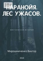 Скачать книгу Паранойя. Лес ужасов автора Виктор Мирошниченко