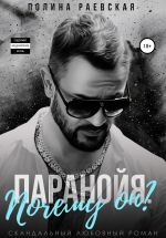 Скачать книгу Паранойя. Почему он? автора Полина Раевская