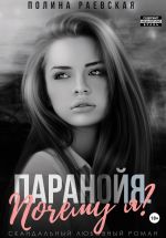 Скачать книгу Паранойя. Почему я автора Полина Раевская