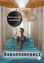 Скачать книгу Парапланерист автора Екатерина Лавина