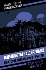 Скачать книгу Парашюты на деревьях. Советские диверсанты в Пруссии автора Наполеон Ридевский