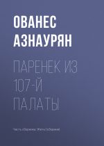 Скачать книгу Паренек из 107-й палаты автора Ованес Азнаурян