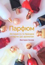 Скачать книгу Парфюм. История 13-ти брендов и гид по 340 ароматам автора Виктория Зонова