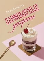 Скачать книгу Парфюмерные десерты автора Рита Волкова