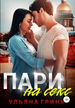 Скачать книгу Пари на секс автора Ульяна Гринь