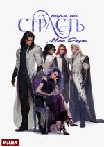 Скачать книгу Пари на страсть автора Мика Ртуть