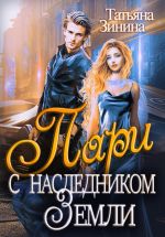 Новая книга Пари с наследником Земли автора Татьяна Зинина